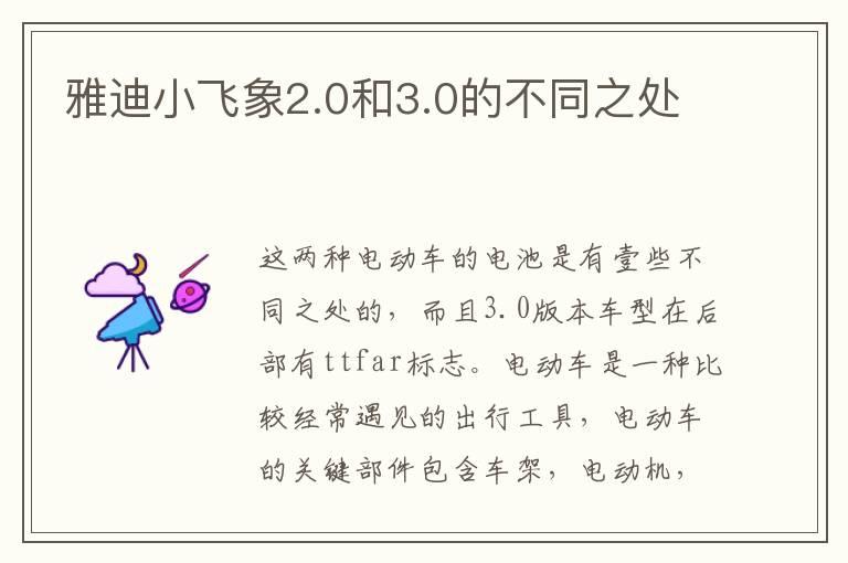 雅迪小飞象2.0和3.0的不同之处