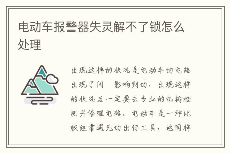 电动车报警器失灵解不了锁怎么处理