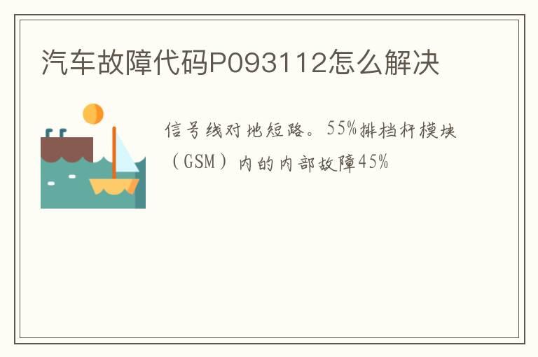 汽车故障代码P093112怎么解决