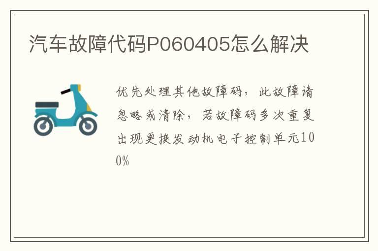 汽车故障代码P060405怎么解决