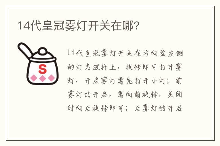 14代皇冠雾灯开关在哪?