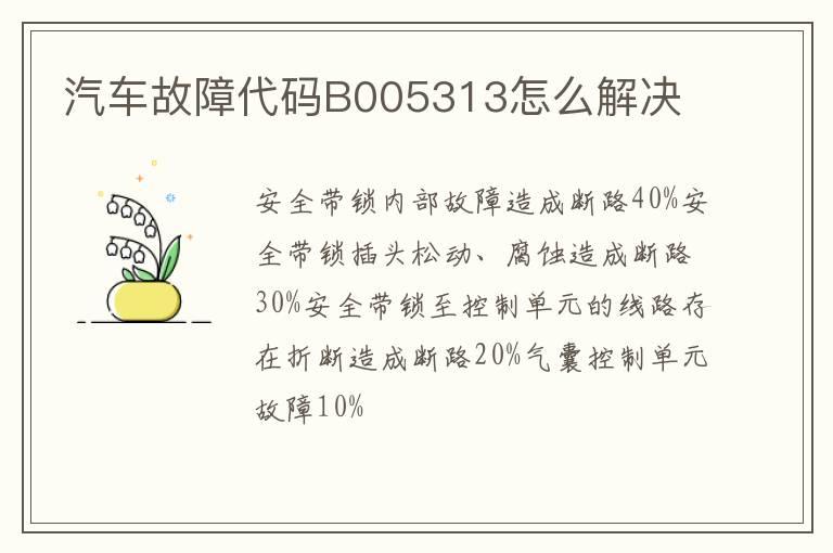 汽车故障代码B005313怎么解决