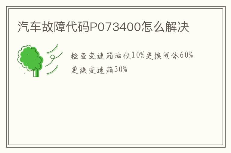 汽车故障代码P073400怎么解决