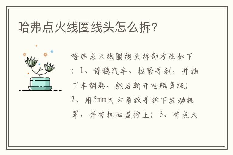 哈弗点火线圈线头怎么拆?
