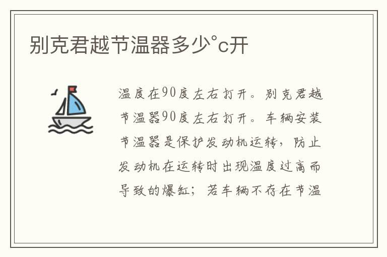 别克君越节温器多少°c开