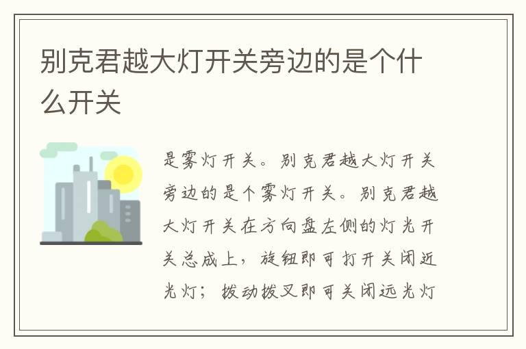 别克君越大灯开关旁边的是个什么开关