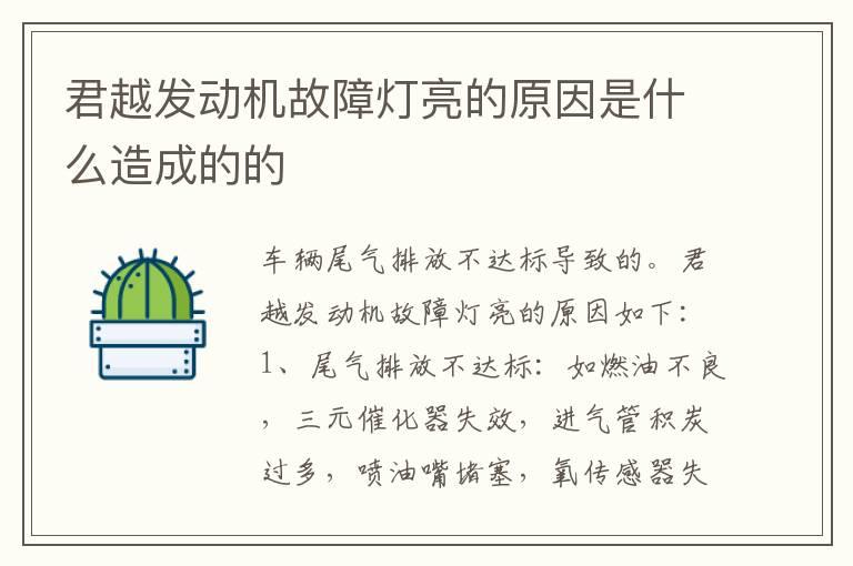 君越发动机故障灯亮的原因是什么造成的的