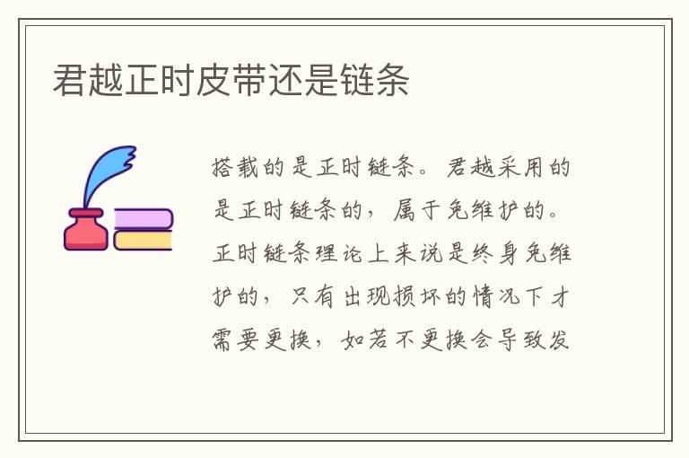 君越正时皮带还是链条