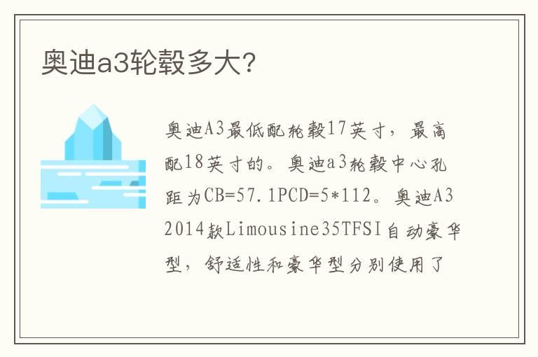 奥迪a3轮毂多大?