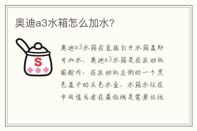 奥迪a3水箱怎么加水?