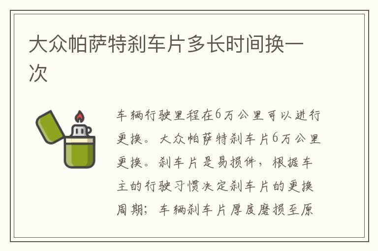 大众帕萨特刹车片多长时间换一次