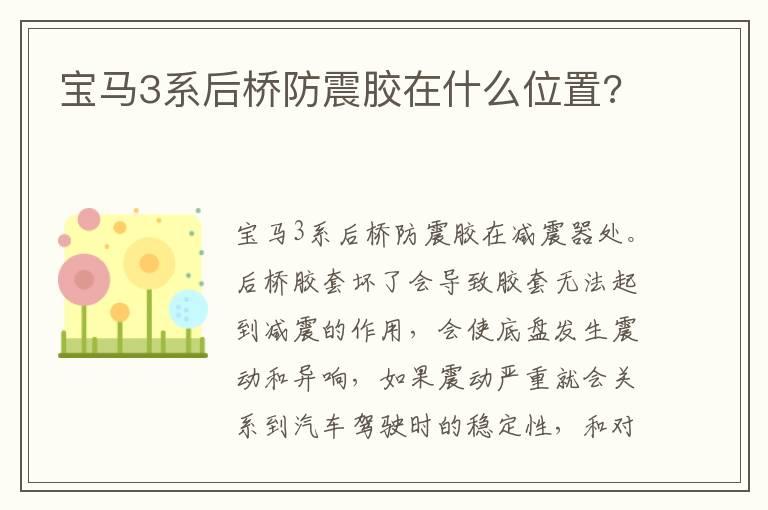 宝马3系后桥防震胶在什么位置?