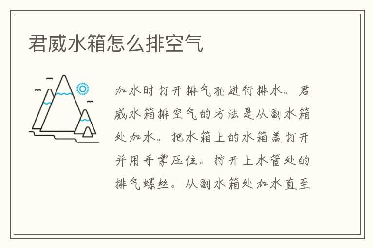 君威水箱怎么排空气