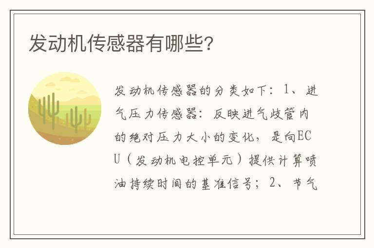 发动机传感器有哪些?