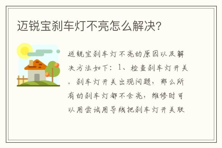迈锐宝刹车灯不亮怎么解决?