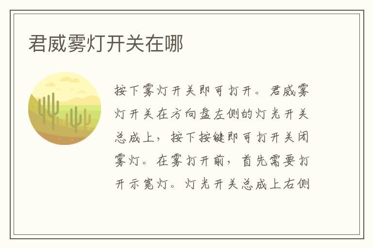 君威雾灯开关在哪