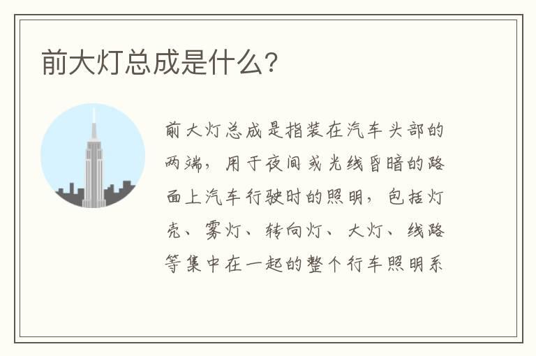 前大灯总成是什么?