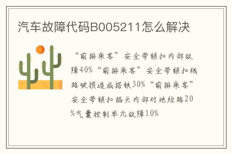 汽车故障代码B005211怎么解决