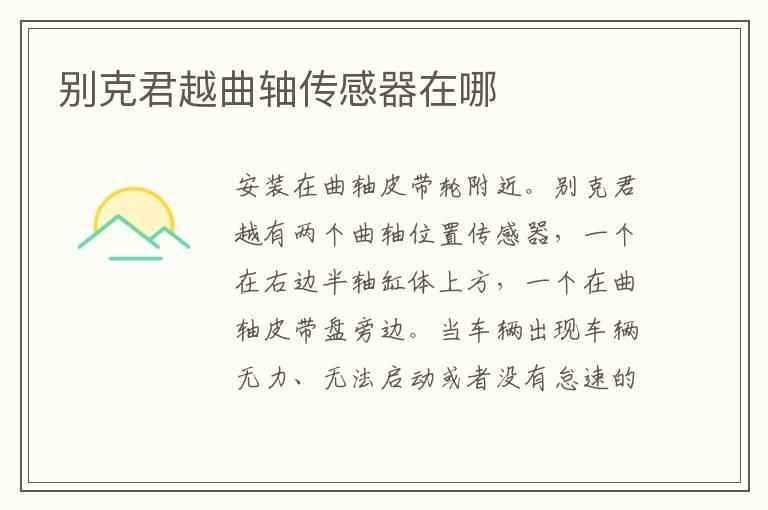 别克君越曲轴传感器在哪