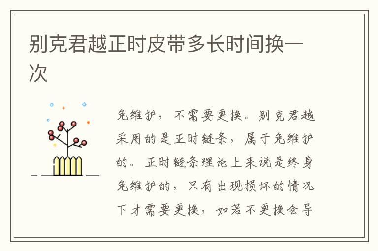 别克君越正时皮带多长时间换一次