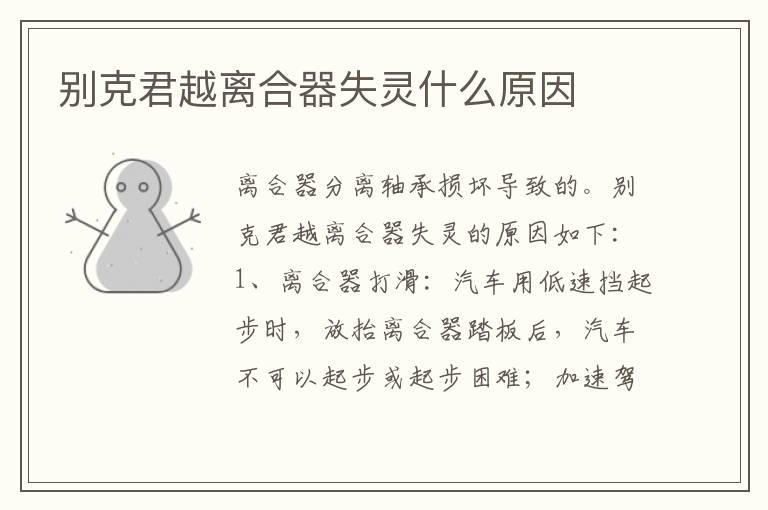 别克君越离合器失灵什么原因