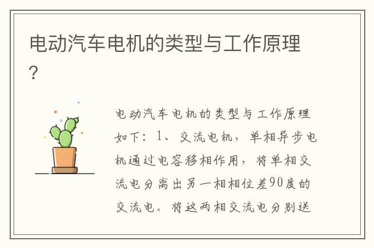 电动汽车电机的类型与工作原理?