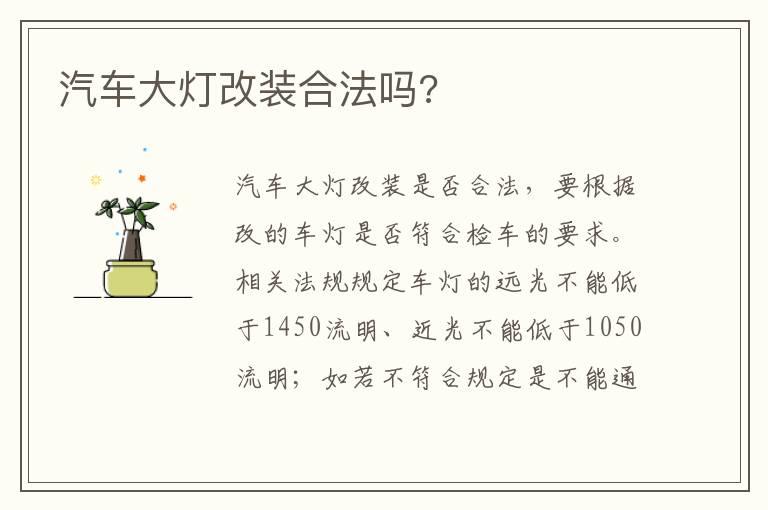 汽车大灯改装合法吗?