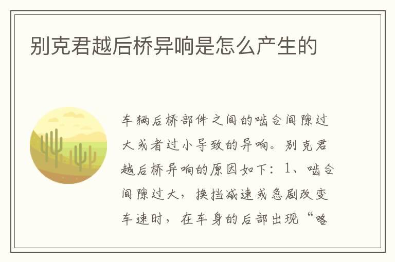 别克君越后桥异响是怎么产生的
