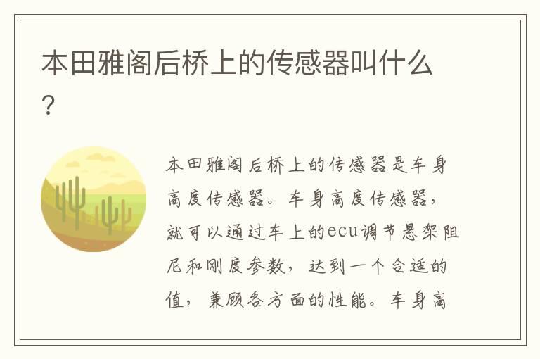 本田雅阁后桥上的传感器叫什么?