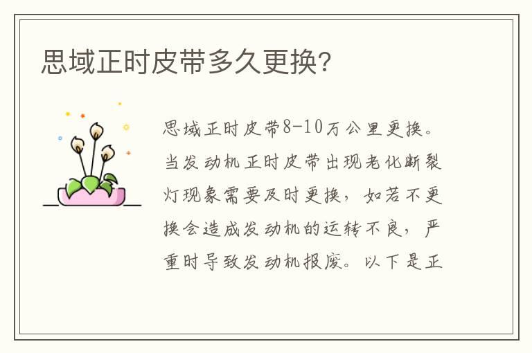 思域正时皮带多久更换?