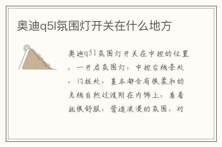 奥迪q5l氛围灯开关在什么地方