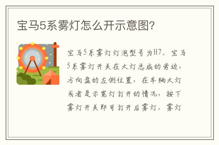 宝马5系雾灯怎么开示意图?