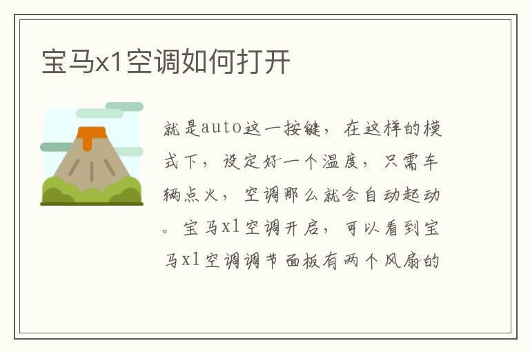 宝马x1空调如何打开