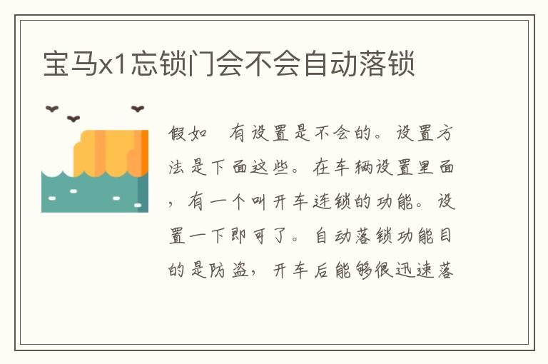 宝马x1忘锁门会不会自动落锁