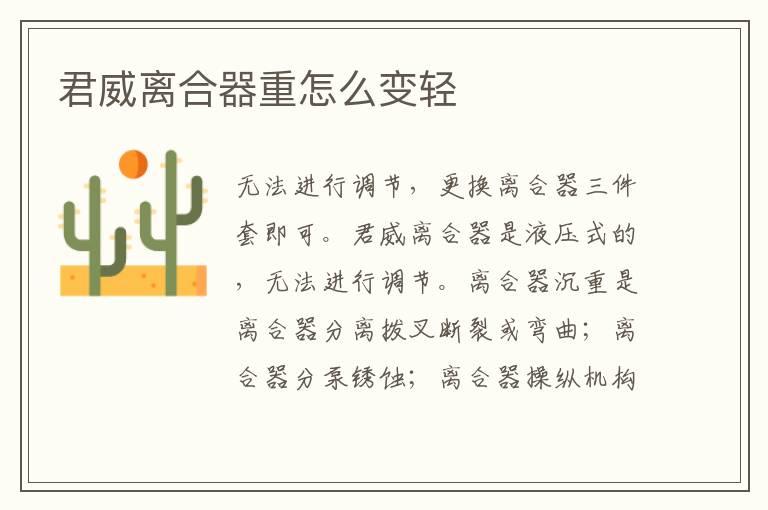 君威离合器重怎么变轻