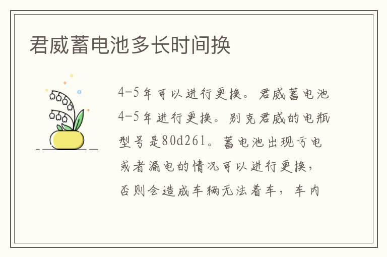 君威蓄电池多长时间换