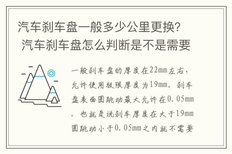 汽车刹车盘一般多少公里更换？ 汽车刹车盘怎么判断是不是需要更换？