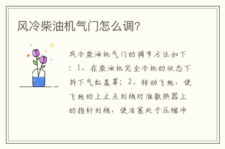 风冷柴油机气门怎么调?