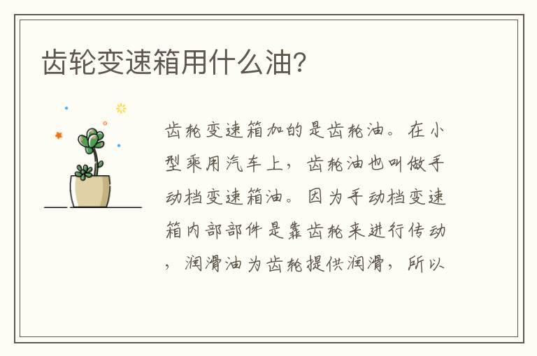 齿轮变速箱用什么油?