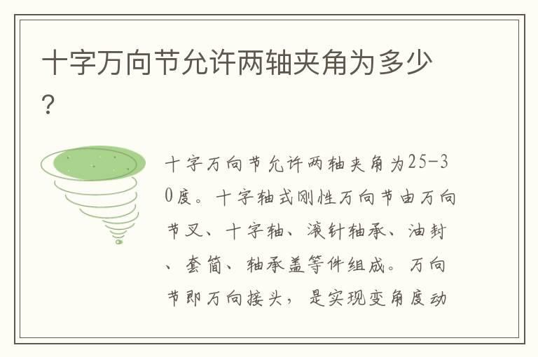 十字万向节允许两轴夹角为多少?