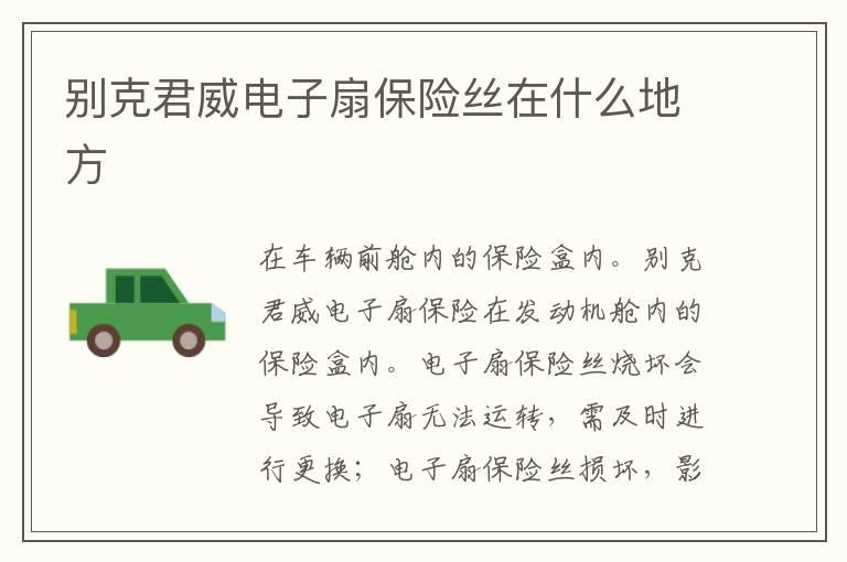 别克君威电子扇保险丝在什么地方