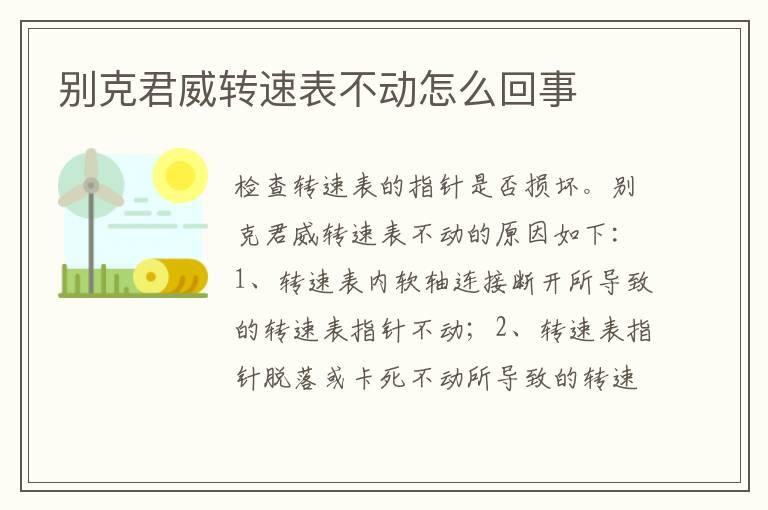 别克君威转速表不动怎么回事