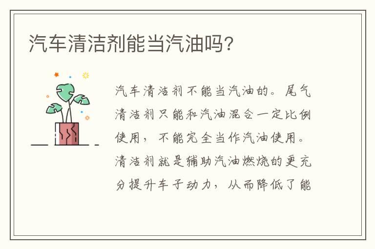 汽车清洁剂能当汽油吗?