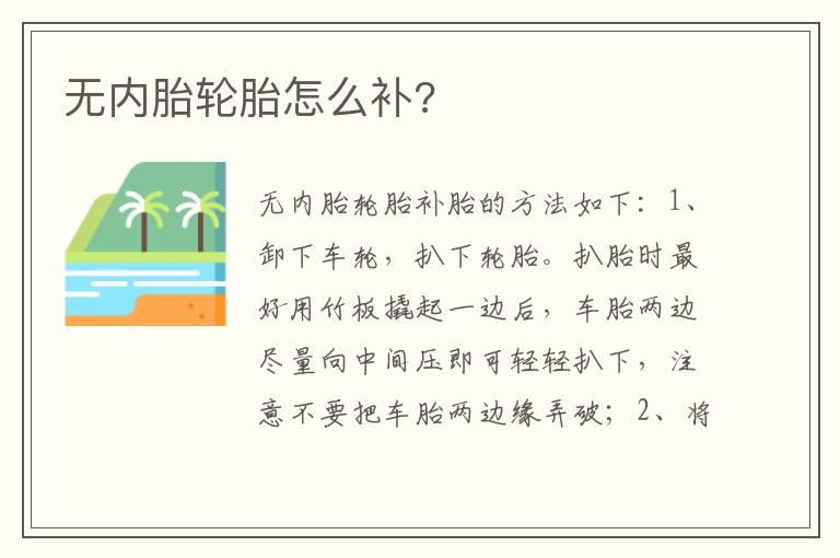 无内胎轮胎怎么补?