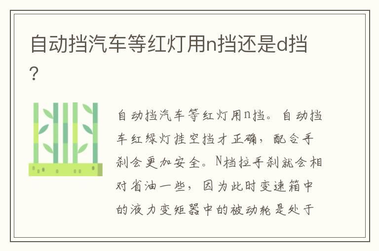 自动挡汽车等红灯用n挡还是d挡?