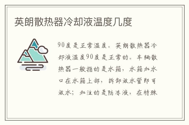 英朗散热器冷却液温度几度