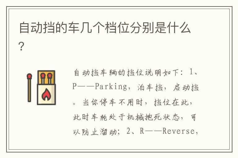 自动挡的车几个档位分别是什么?