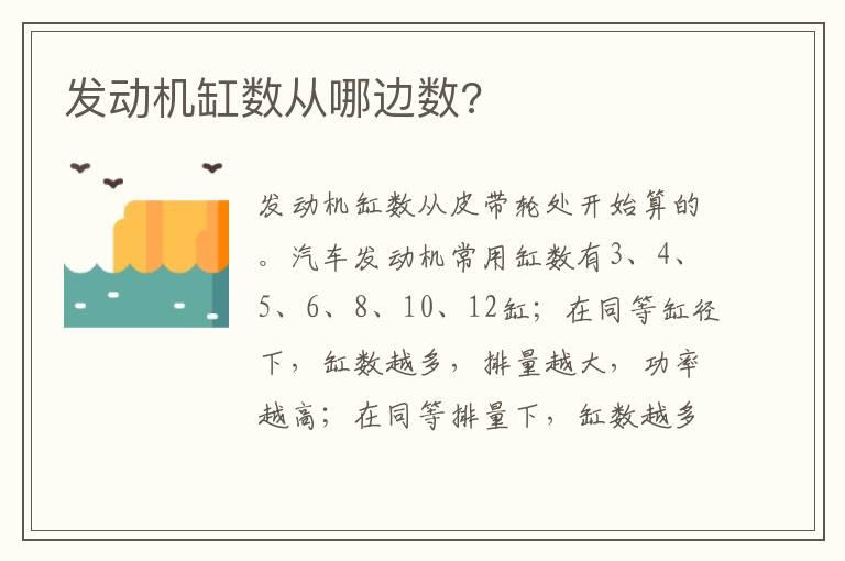 发动机缸数从哪边数?