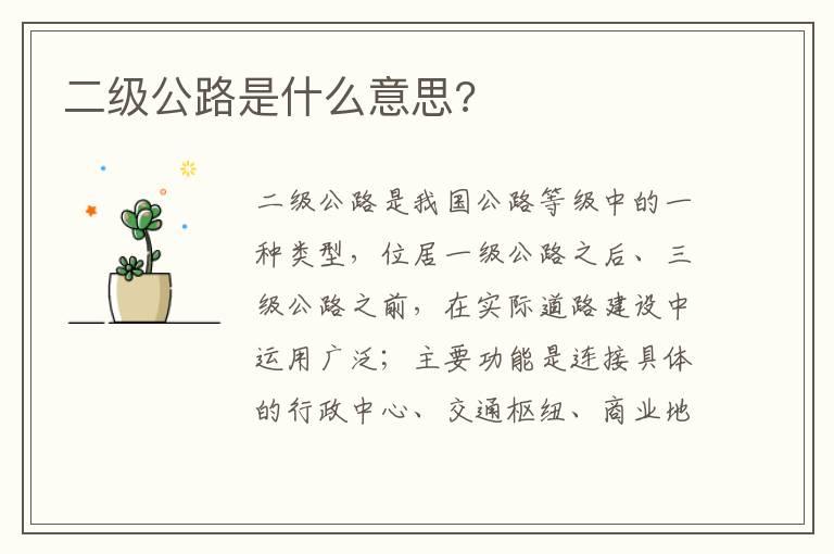 二级公路是什么意思?