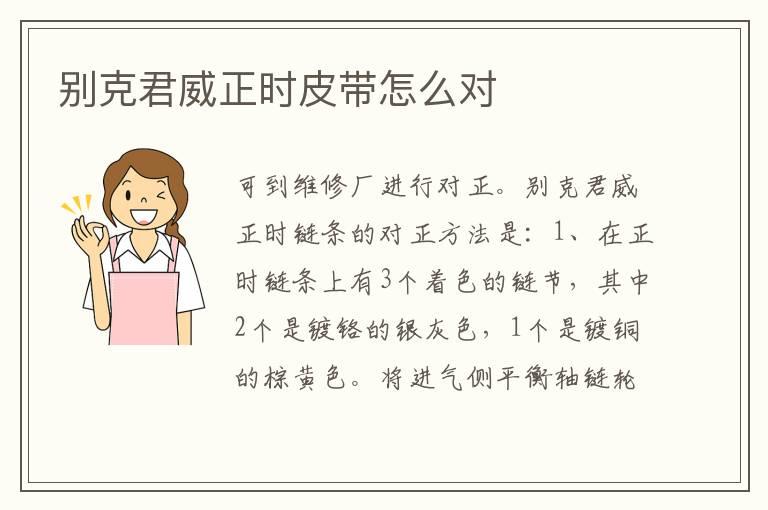 别克君威正时皮带怎么对